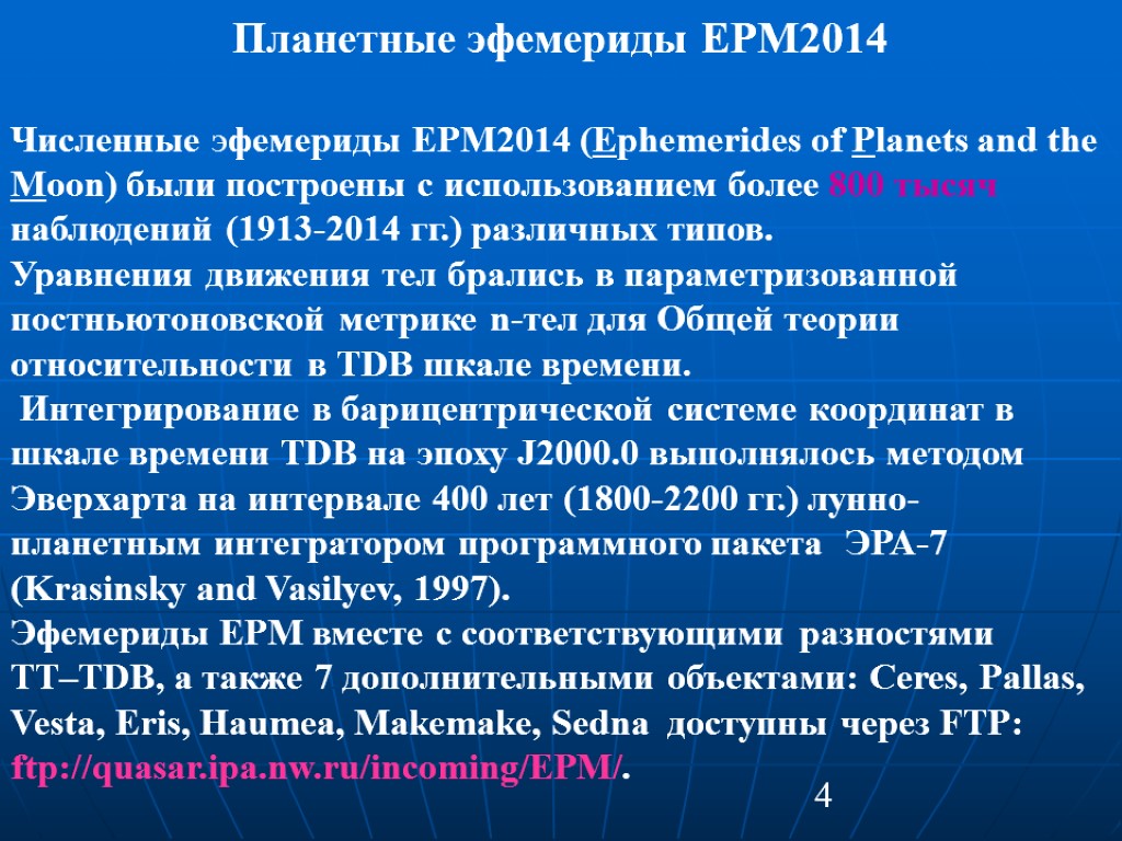 4 Планетные эфемериды EPM2014 Численные эфемериды EPM2014 (Ephemerides of Planets and the Moon) были